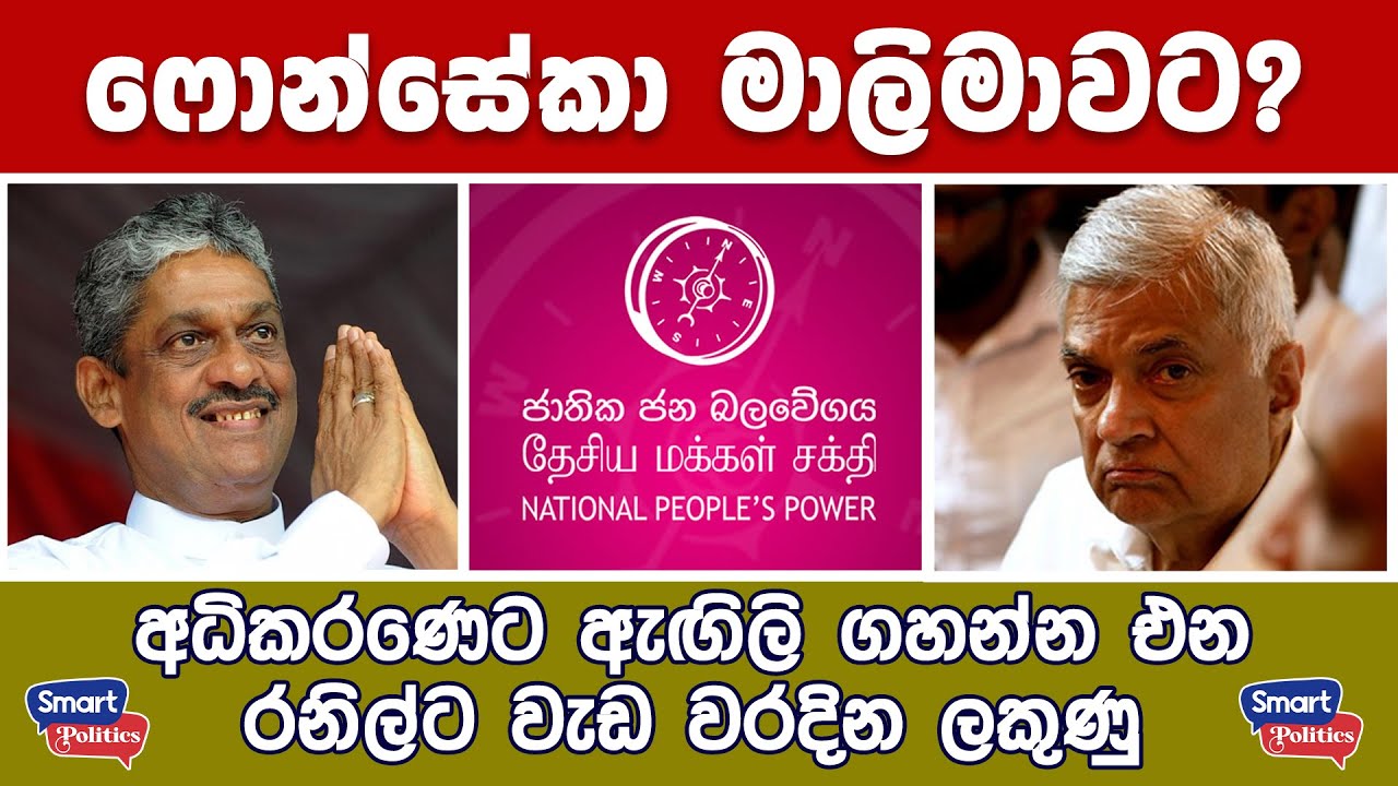 ෆොන්සේකා මාලිමාවට?  අධිකරණෙට ඇඟිලි ගහන්න එන රනිල්ට වැඩ වරදින ලකුණු