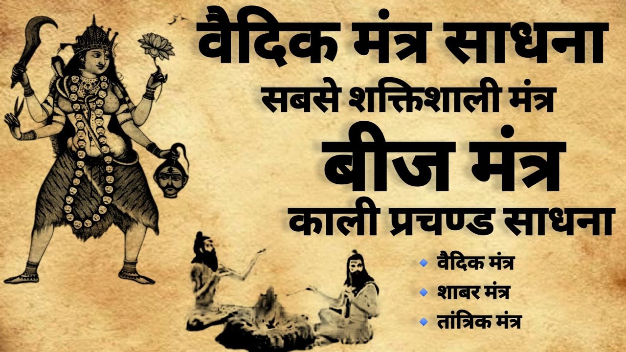 Vedic Mantra | mantra Sadhna | Kali Sadhna | बीज मंत्र | मंत्र साधना | #mantra