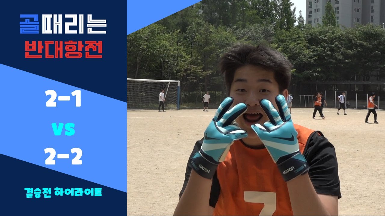 광교고등학교 2학년 축구 반대항전 결승전⚽
