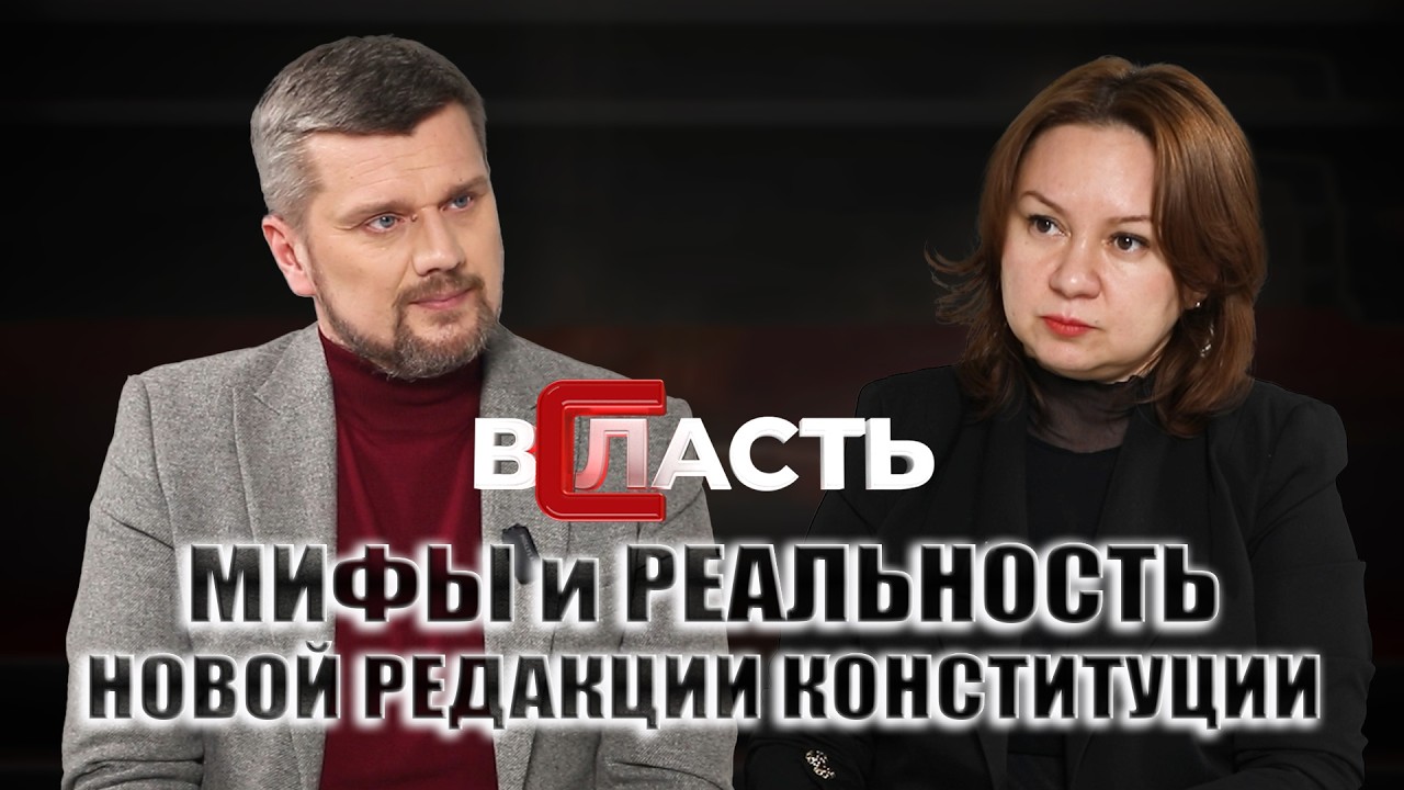 Какие на самом деле полномочия президента и парламента заложены в новой редакции Конституции