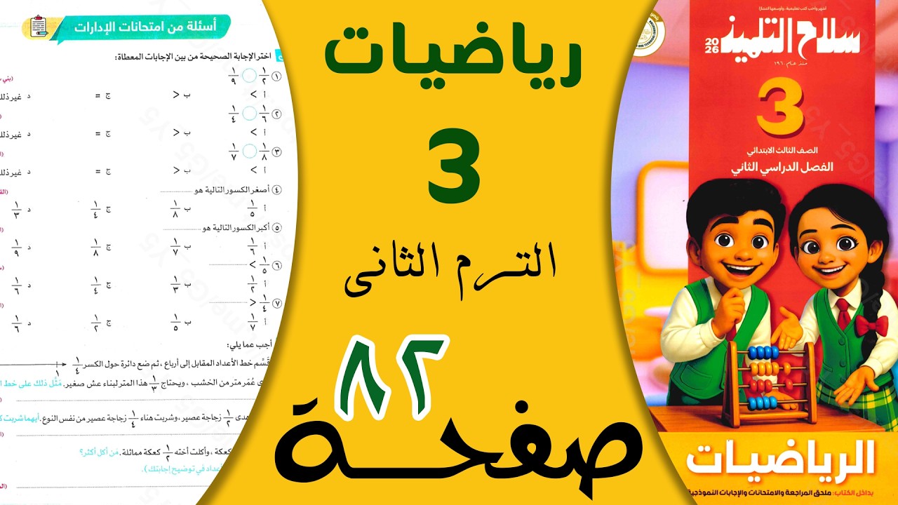 حل صفحة 82 رياضيات تالتة ابتدائي ترم تاني سلاح التلميذ 2026 | شرح سهل خطوة بخطوة