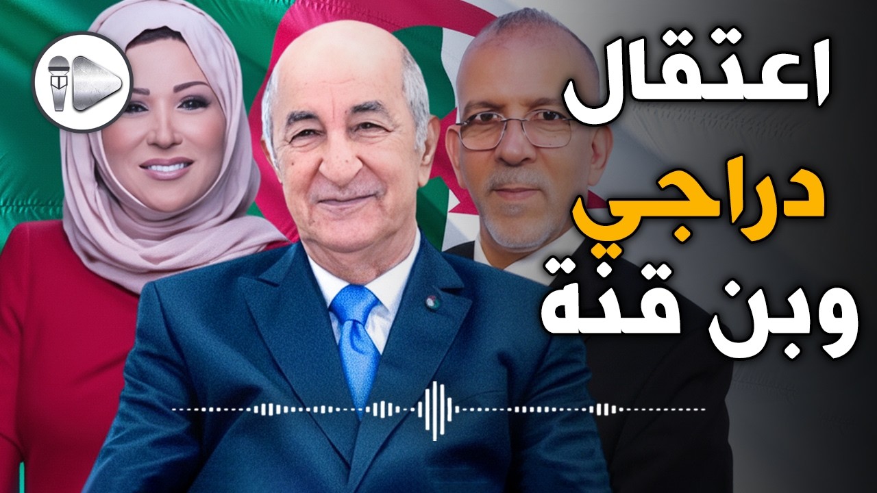 آخر الأخبار | الجزائر : القصة الكاملة للحرب التي يشنها تبون على حفيظ دراجي وخديجة بن قنة