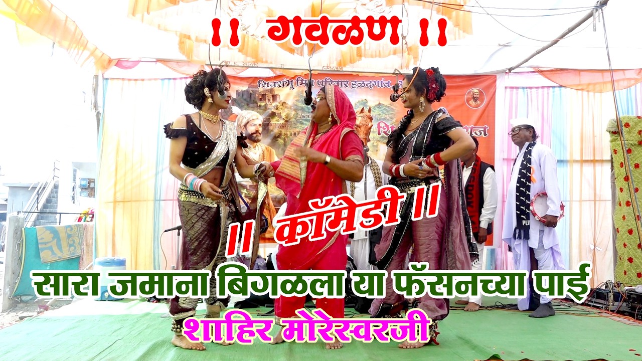 गवळण I शाहीर मोरेश्वर आणि संच  I गाव -हळदगाव  I दि.20/02/2026