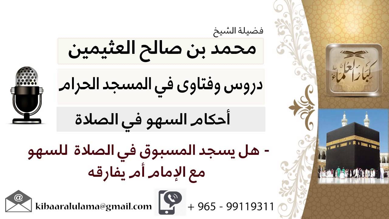 لقاء[19 من 200] هل يسجد المسبوق في الصلاة للسهو مع الإمام أم يفارقه -ابن عثيمين - مشروع كبار العلماء