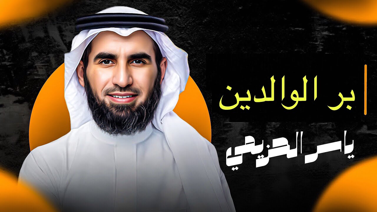قد حان وقت التغيير | بر الوالدين | الدكتور ياسر الحزيمي