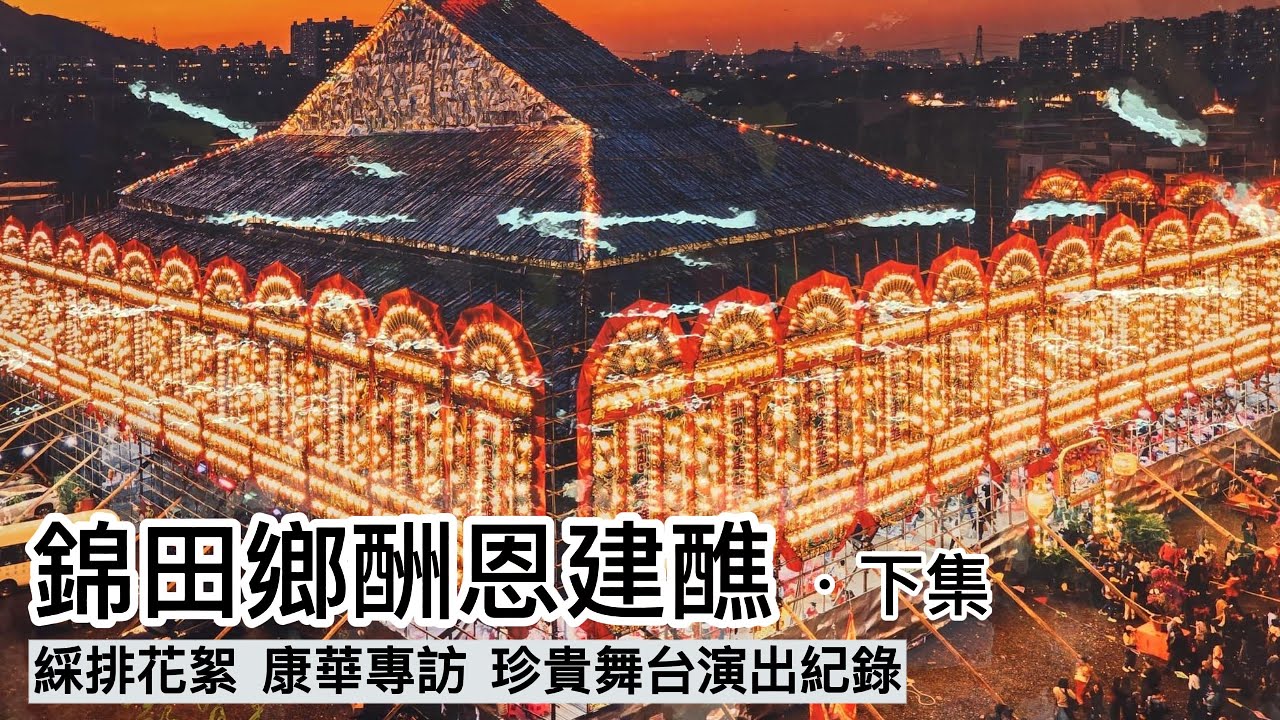 【採風快語】錦田鄉酬恩建醮(下)｜綵排花絮 珍貴舞台演出紀錄｜專訪康華｜2026年1月17-23日