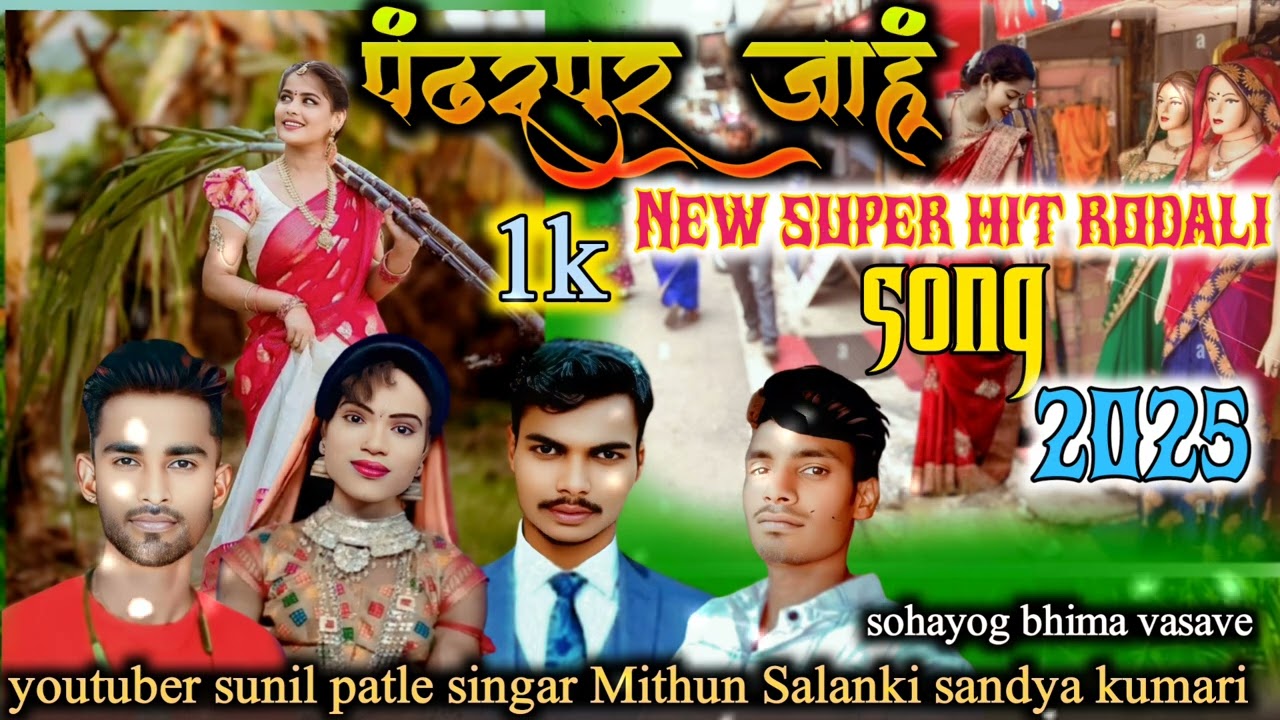 पंढरपुर जाहूं//  new supar hit rodali song 2025//youtuber sunil patle Mithun salanki sandya Kumari 