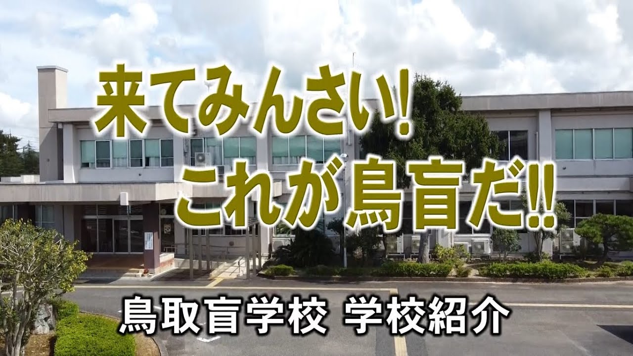 鳥取盲学校紹介「来てみんさい！これが鳥盲だ！！」
