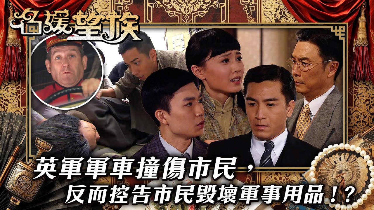 名媛望族｜英軍軍車撞傷市民，反而控告市民毀壞軍事用品！？(繁／簡字幕/Eng Sub)｜劉松仁｜馬國明｜吳卓羲｜周志文｜第八集精華｜TVB #名媛望族 #TVB #電視劇