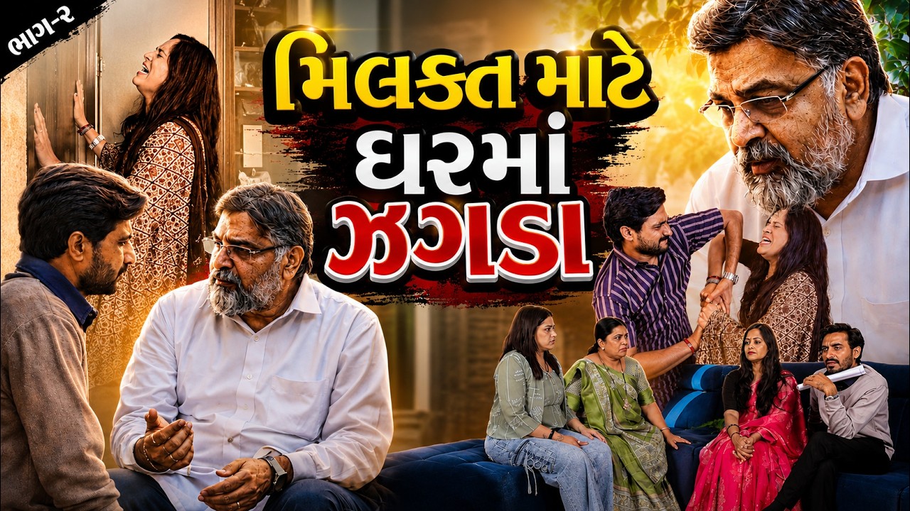 મિલકત માટે ઘરમાં ઝગડા || ભાગ ૨  || Emotional story || ગુજરાતી નાટક  || Drama | Natak
