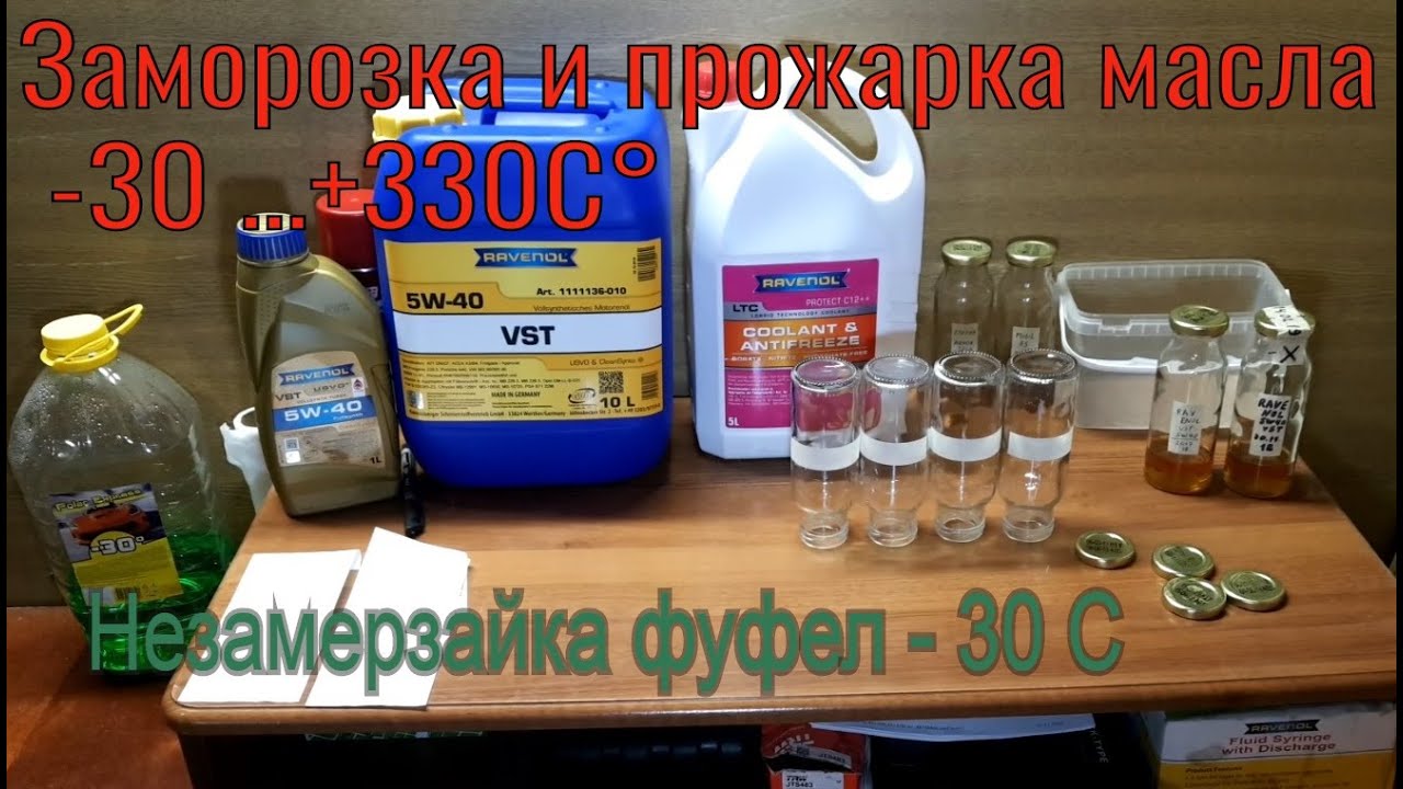 Гаражная заморозка и прожарка масла Ravenol VST 5w40, антифриз G12++ и незамерзайка Polar -30°C