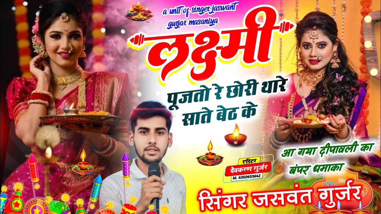 दिवाली का शानदार सॉन्ग/लक्ष्मी पूजतो रे छोरी थारे साते बेठ के 🪔🧨 सिंगर जसवन्त गुर्जर #happydiwali