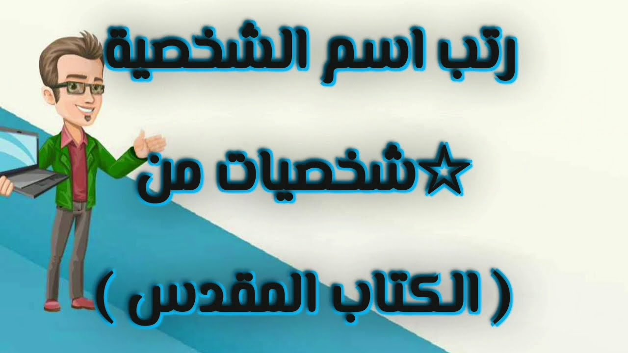 مسابقات رتب اسم الشخصية ( شخصيات من الكتاب المقدس)