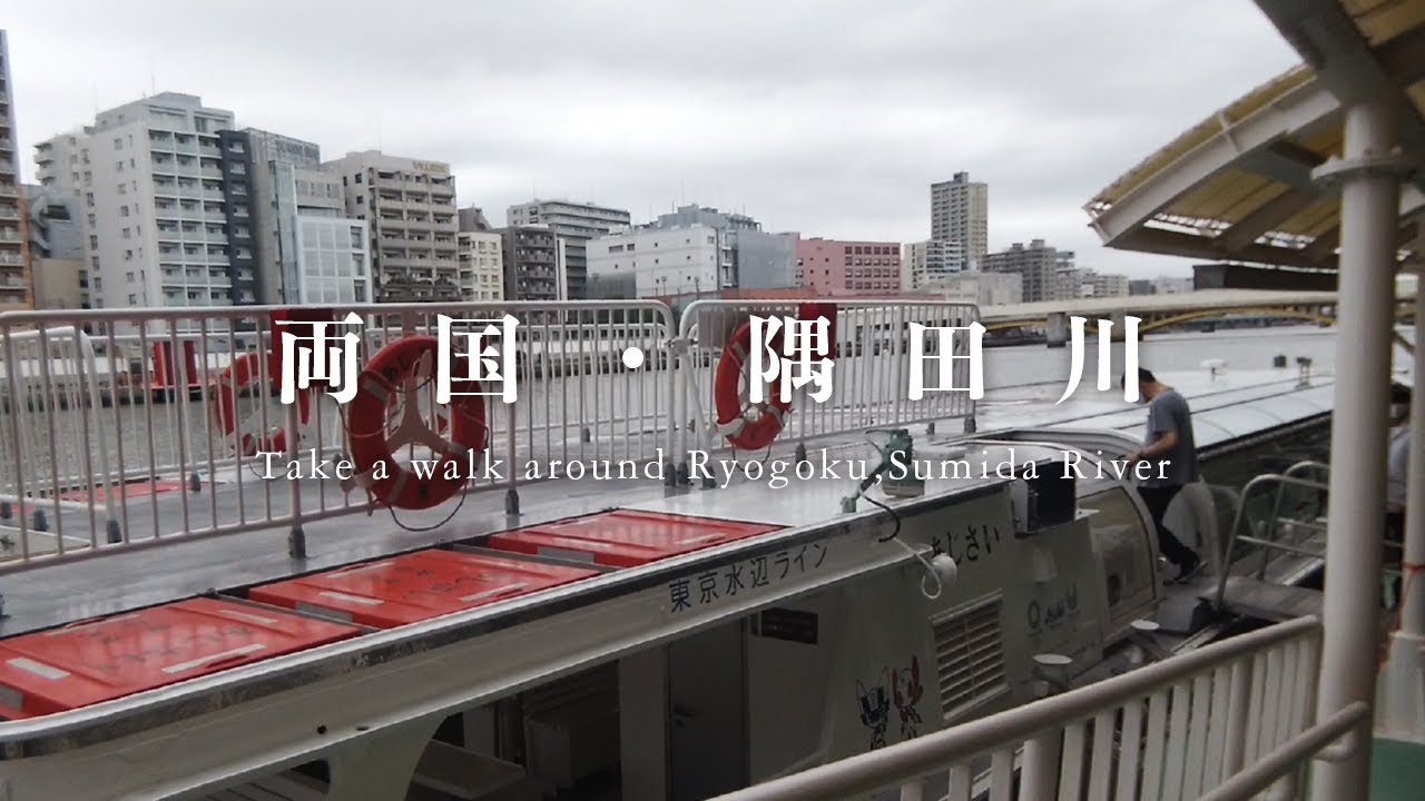 【東京街歩き・散歩Vlog】両国・隅田川  Walk around Ryogoku / Sumida River in Tokyo | DJI Osmo Pocket #012