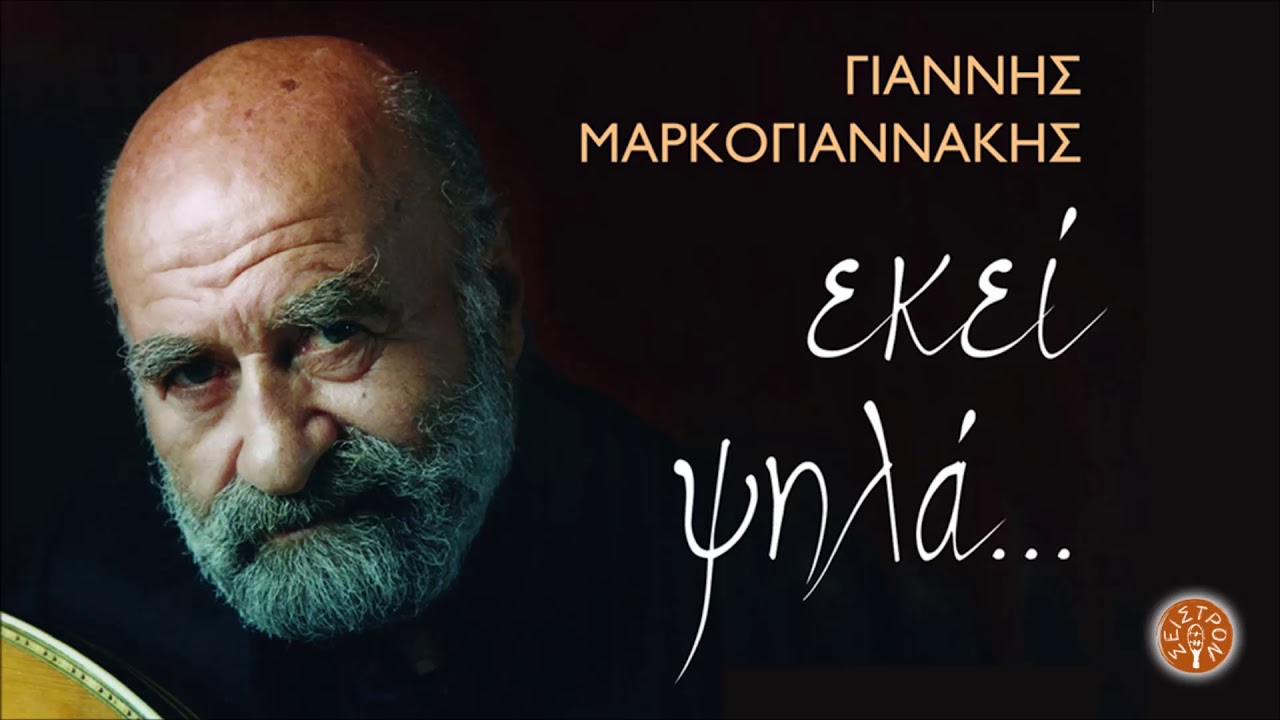 ΓΙΑΝΝΗΣ ΜΑΡΚΟΓΙΑΝΝΑΚΗΣ - ΨΑΡΑΝΤΩΝΗΣ - ΑΝΑΣΑ ΑΠ' ΤΗΝ ΑΝΑΣΑ ΜΟΥ | Official Audio Release © 2005