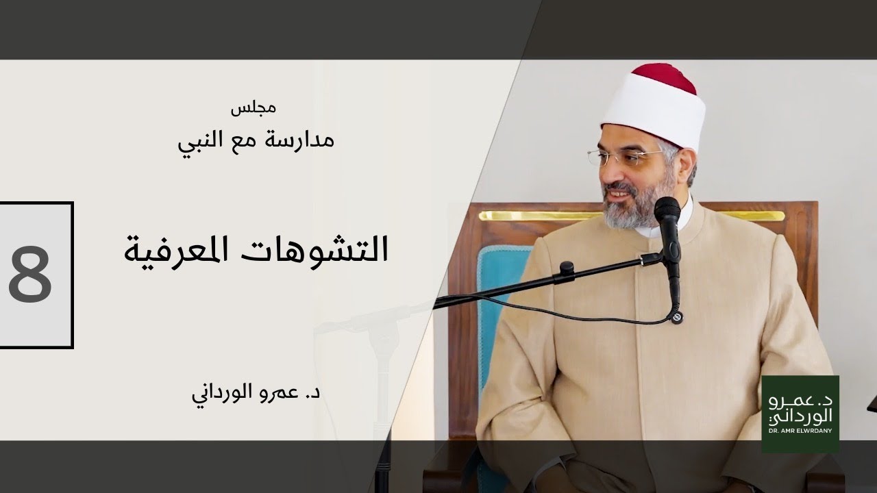 مدارسة مع النبي | 7 | التشوهات المعرفية |  مسجد بادية | د. عمرو الورداني