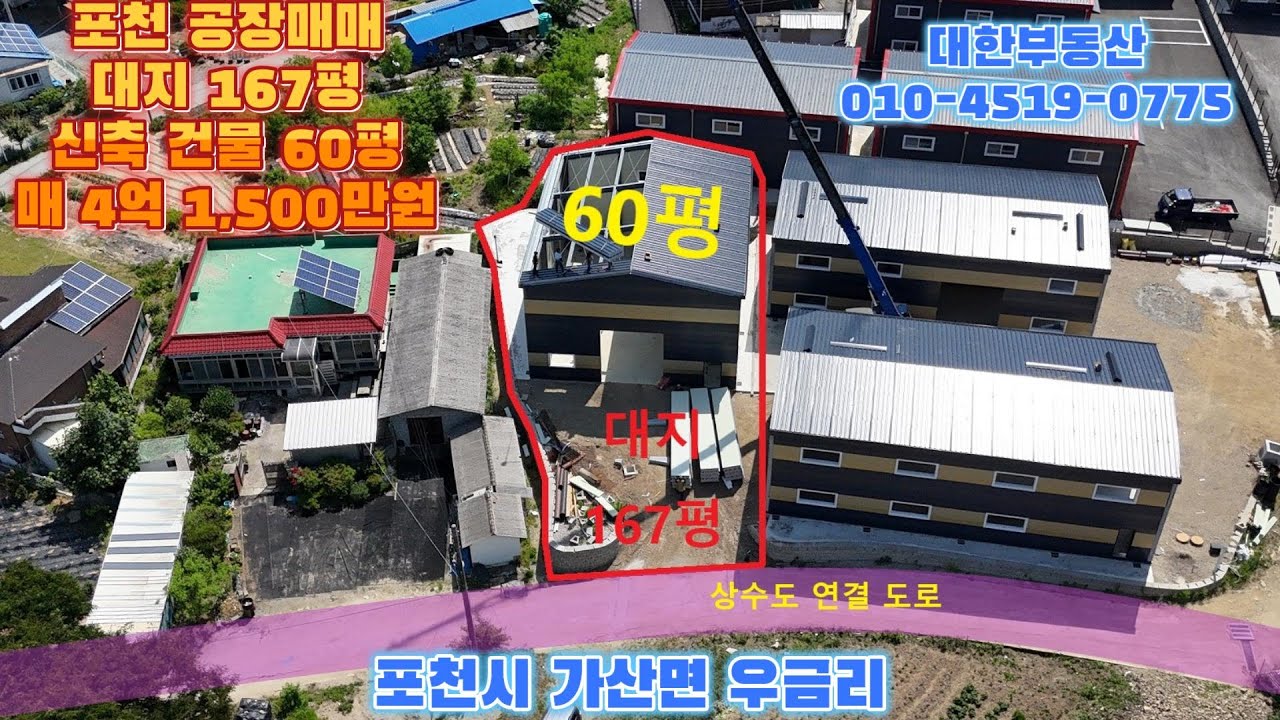 포천공장매매 가산면 우금리 고속도로 7분 소형공장 계획관리 대지 167평 신축건물 60평 매 4억 1,500만원