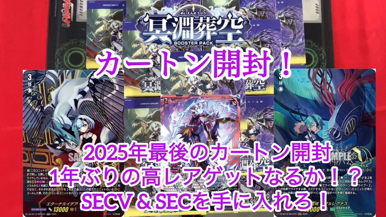 ＃ヴァンガード　＃冥淵葬空　カートン開封！2025年最後のカートン開封　1年ぶりの高レアゲットなるか！？SEC &SECを手に入れろ！