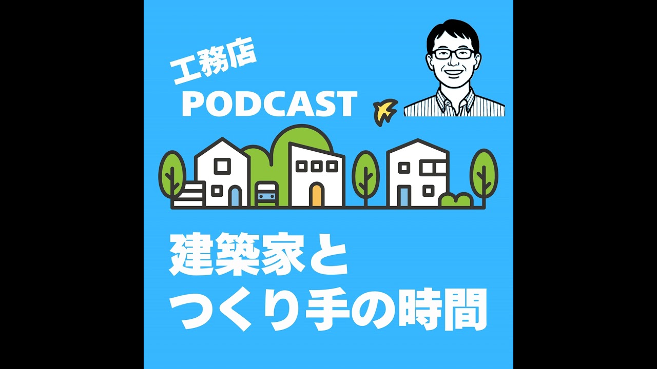 #006「建築家はどのように設計を進めていくのか その2」