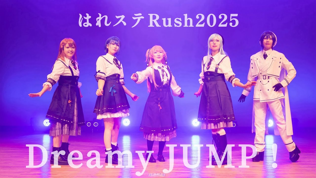 【Dreamy JUMP！】はれステ Rush 2025【プロセカ】