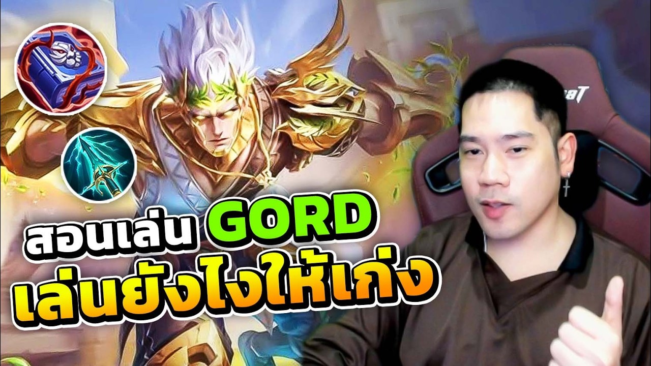 สอนเล่นกอร์ด เมจเล่นง่าย เก่งได้ภายใน 5 นาที | MLBB