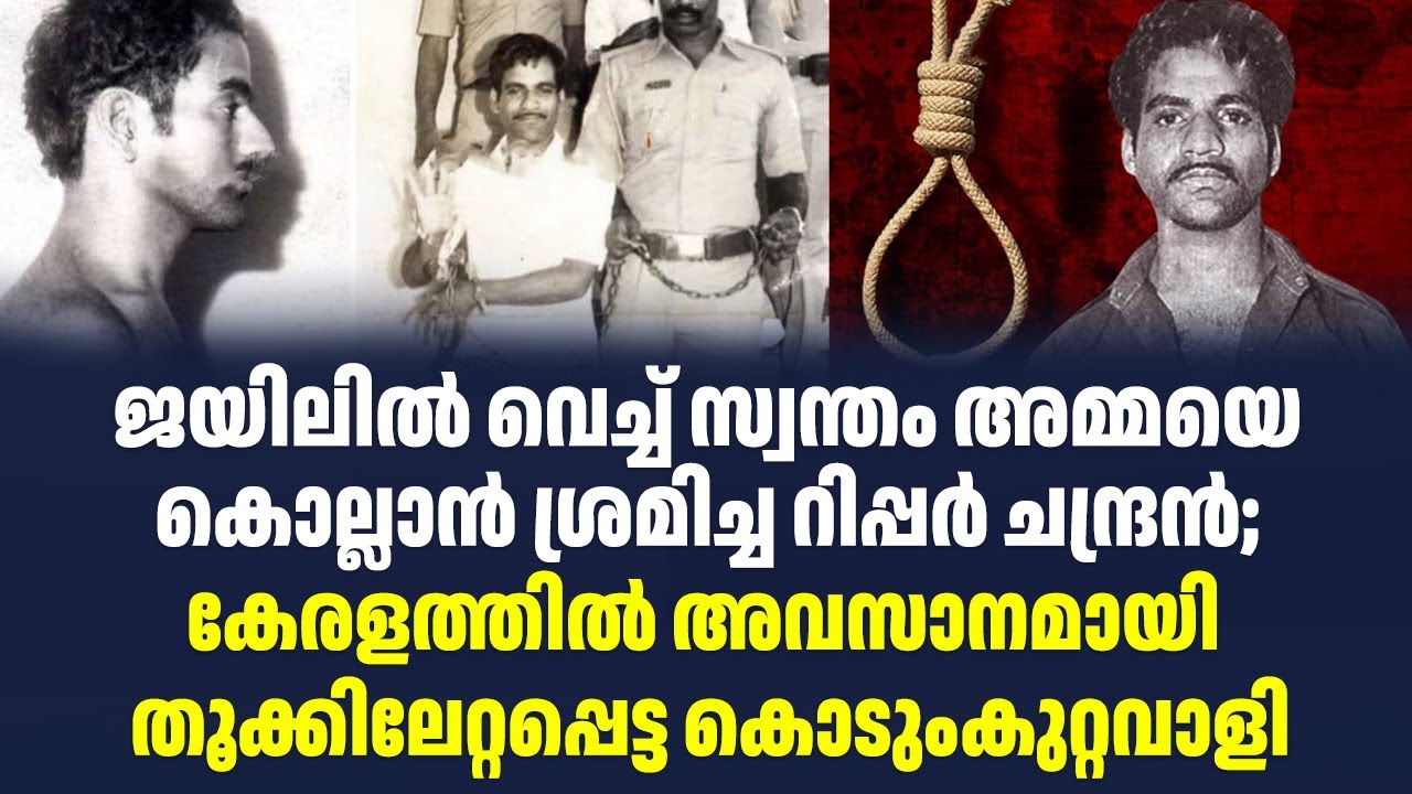 ജയിലിൽ വെച്ച് സ്വന്തം അമ്മയെ കൊല്ലാൻ ശ്രമിച്ച റിപ്പർ ചന്ദ്രൻ | Ripper Chandran