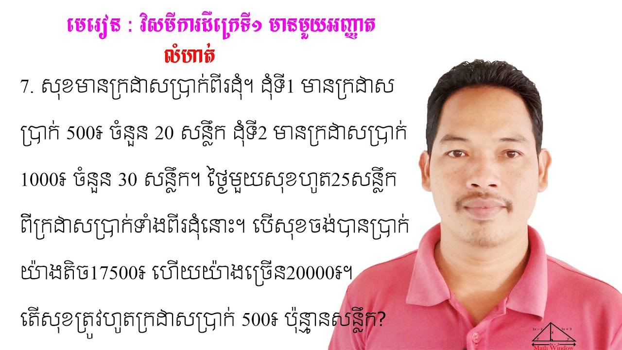 គណិតវិទ្យាថ្នាក់ទី9 មេរៀន: វិសមីការ លំហាត់ទី7 Math Guide Exercise Tutorial