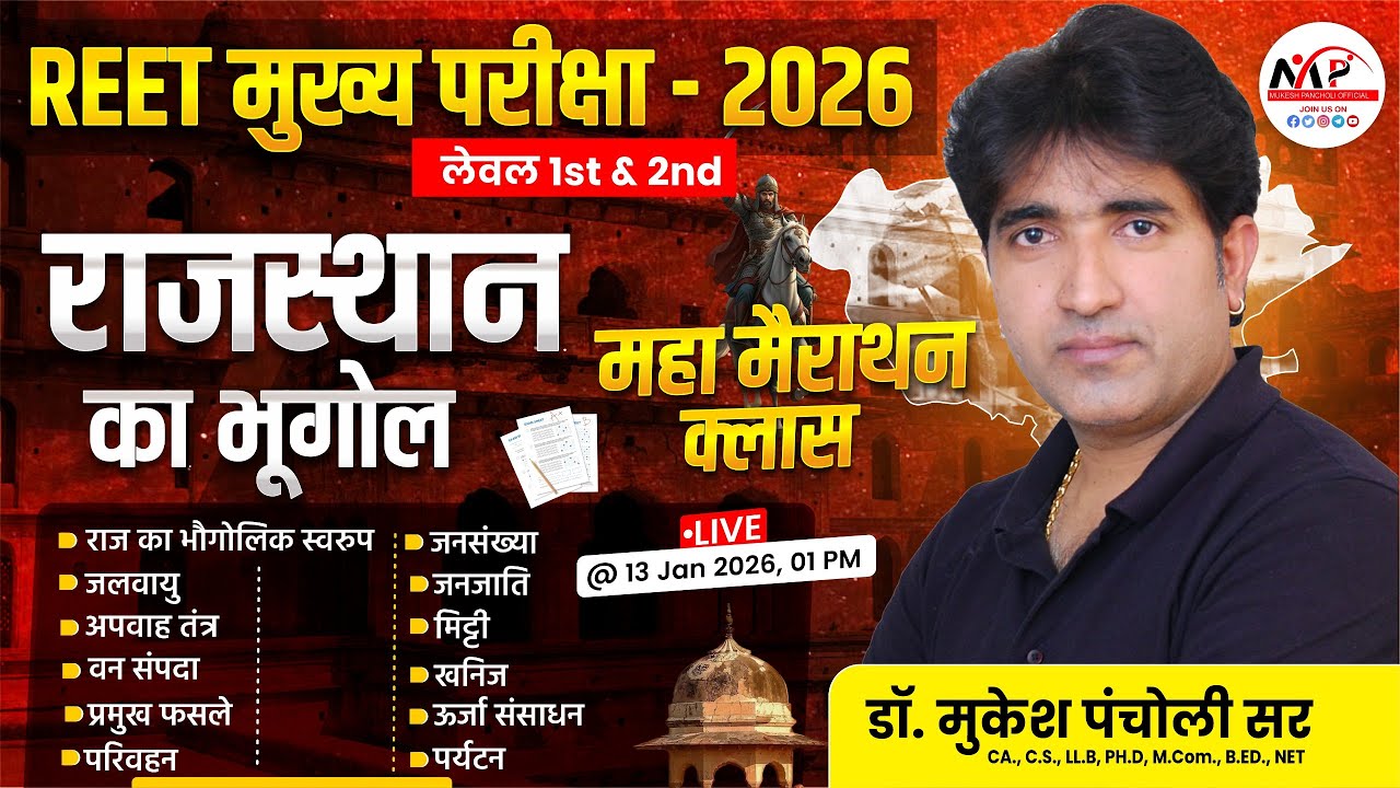 REET Mains Level 1st & 2nd Exam 2025 | Geography Marathon Class | Dr. Mukesh Pancholi