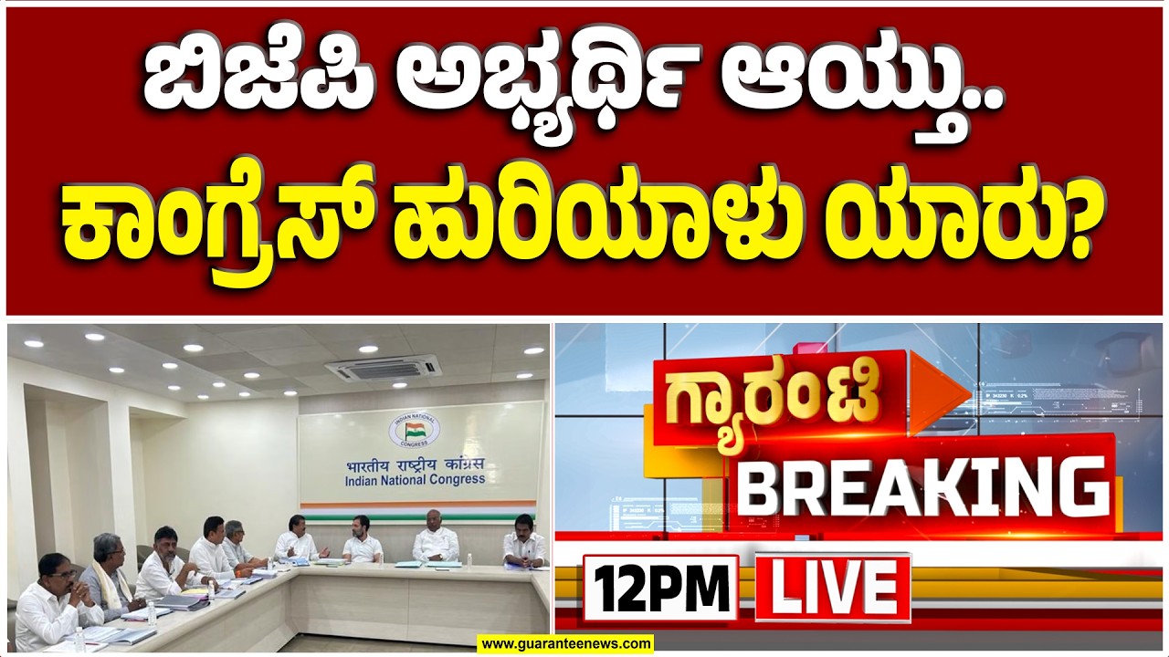 🔴LIVE |‌ 2 ಕ್ಷೇತ್ರಗಳಿಗೆ ಇಂದೇ ಫೈನಲ್ ಆಗುತ್ತಾ ಕಾಂಗ್ರೆಸ್ ಕಲಿಗಳ ಲಿಸ್ಟ್..? 'ಕೈ' ಟಿಕೆಟ್ ಕಸರತ್ತು!