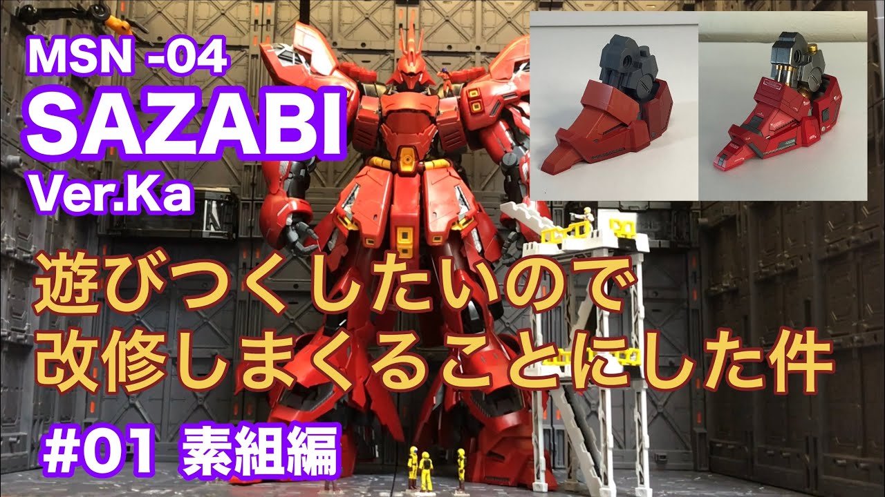 【ガンプラ製作記】〔前編〕MGサザビーkaを作ってみた（素組編）　#高达　#ガンプラ　#ガンダム　#鋼彈