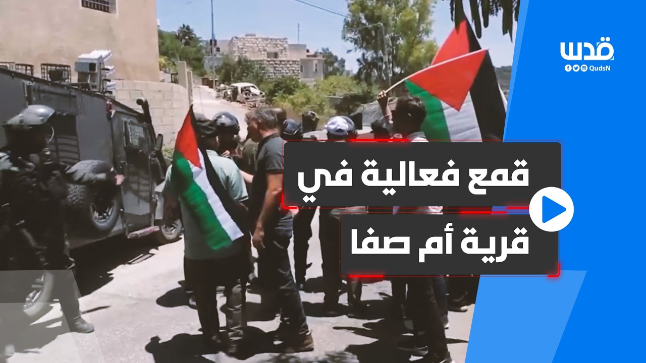 هكذا قمعت قوات الاحتلال فعالية ضد الاستيطان في قرية أم صفا شمال غرب رام الله.