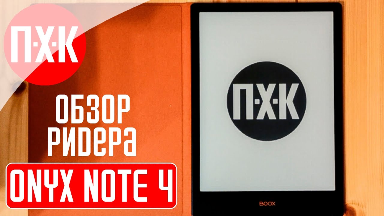 ONYX BOOX NOTE 4 ᐅ Обзор электронной книги нового поколения.