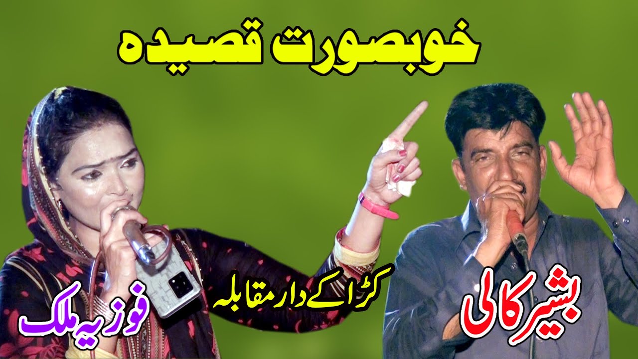 Fozia Malik Vs Bashir Kali Uthwal | New Qasida  | Mare Darwaze Te Likhiya Panja Barah Da Naam Hove