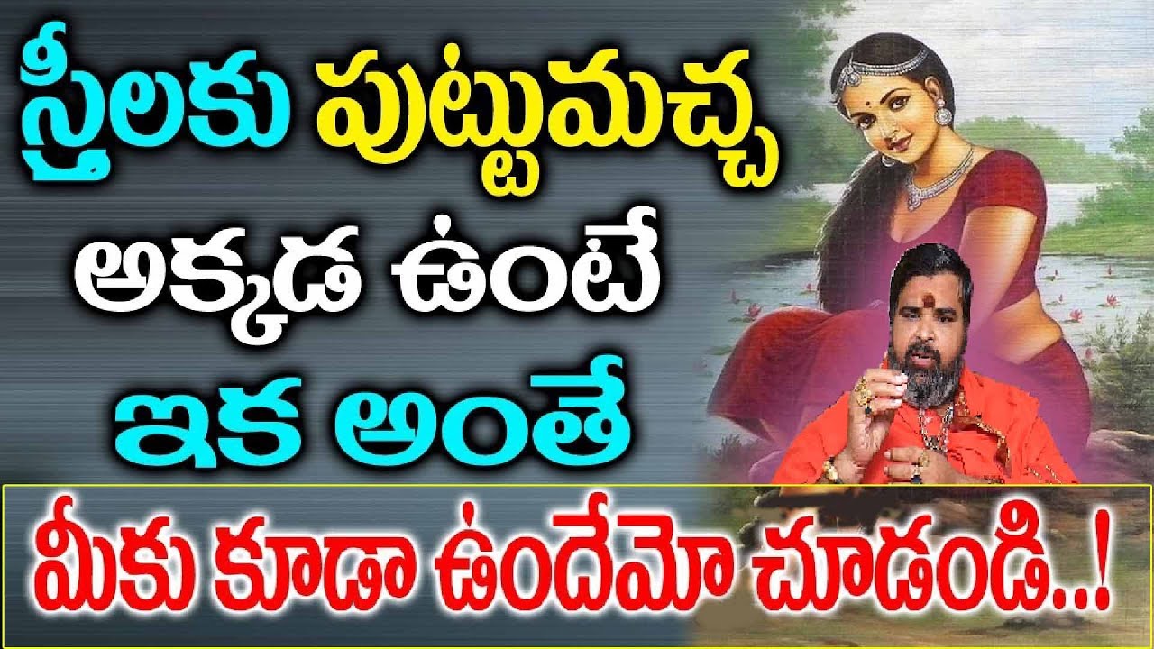 స్త్రీ పురుషులకు ఈ ప్రదేశంలో పుట్టు మచ్చ ఉంటే | Ashok guruji