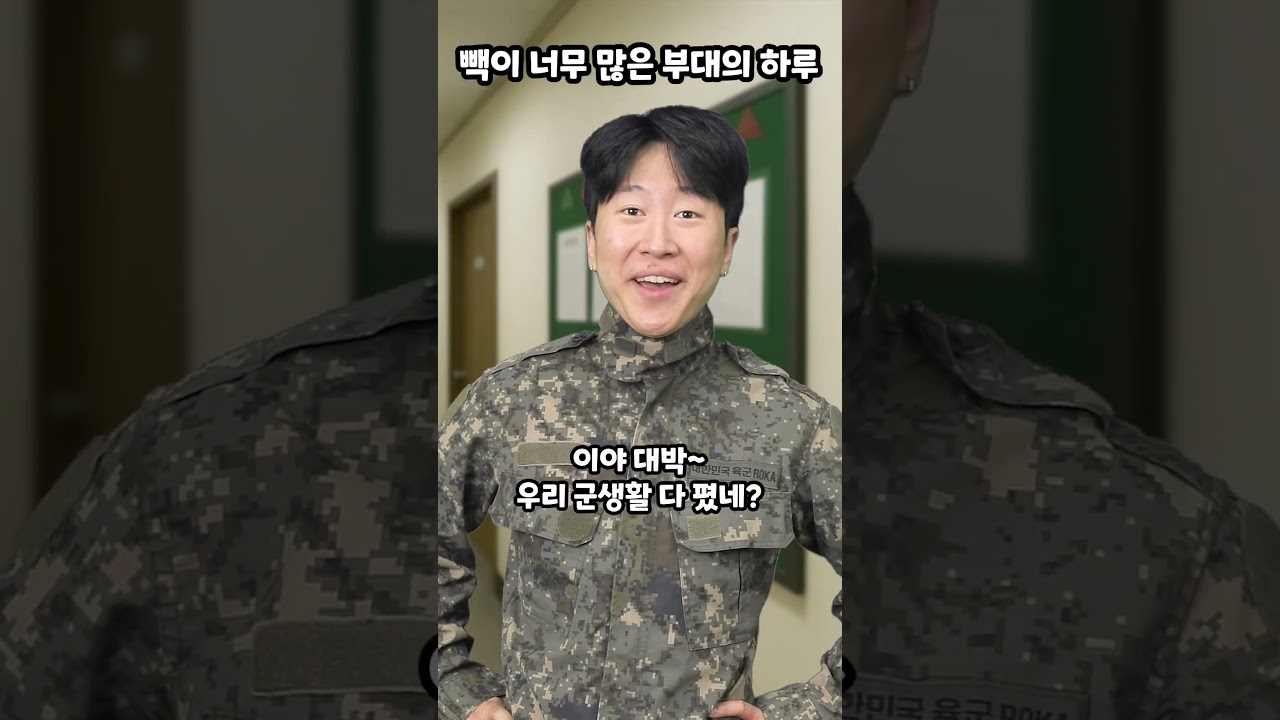 빽이 너무 많은 부대의 하루