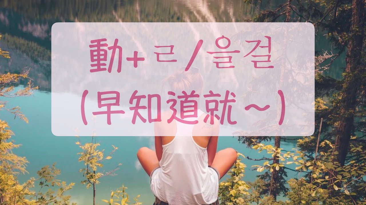 早知道就什麼都不要問 動+ㄹ/을걸 그랬다篇（早知道就～） 韓語教學 自學韓語 韓語學習 生活韓語