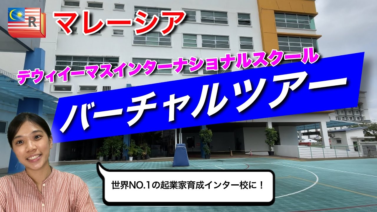 起業家育成インター校！自由過ぎる英国式インター校「デウィイーマス」