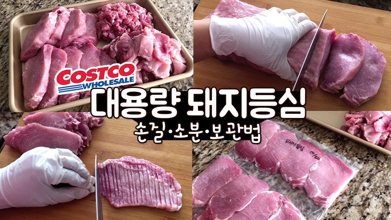 🇨🇦코스트코 대용량 돼지등심 알찬 손질・소분・보관법
