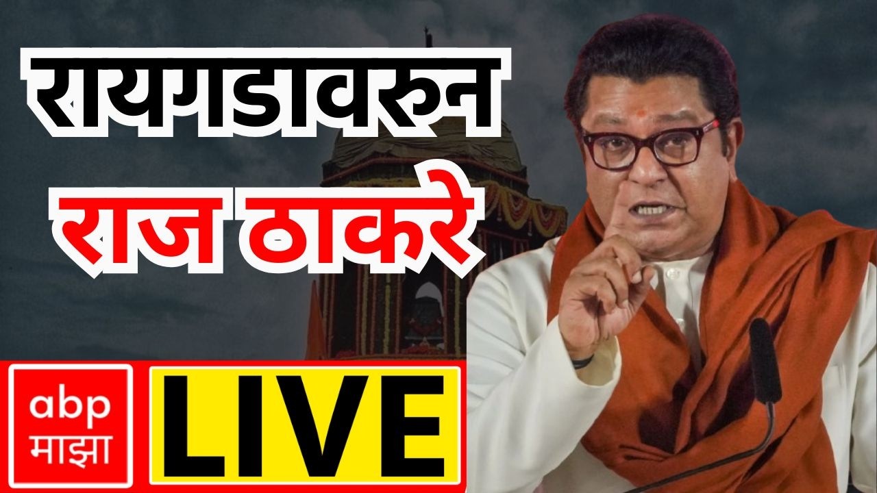 Raj Thackeray LIVE | MNS Vardhapan din | Raigad | Maharashtra News | ABP Majha LIVE
