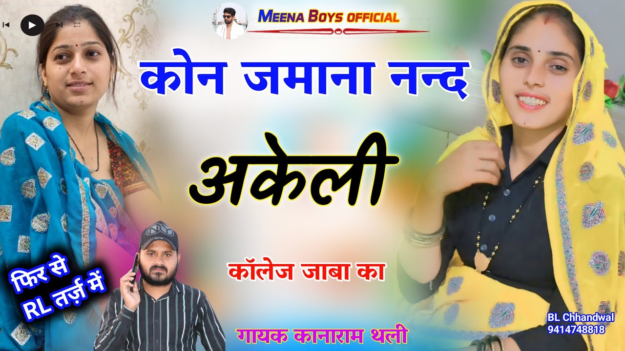 कोन जमाना नन्द अकेली कॉलेज जाबा का || Kanaram thali new meena song | कानाराम थली न्यू मीणा गीत 2026