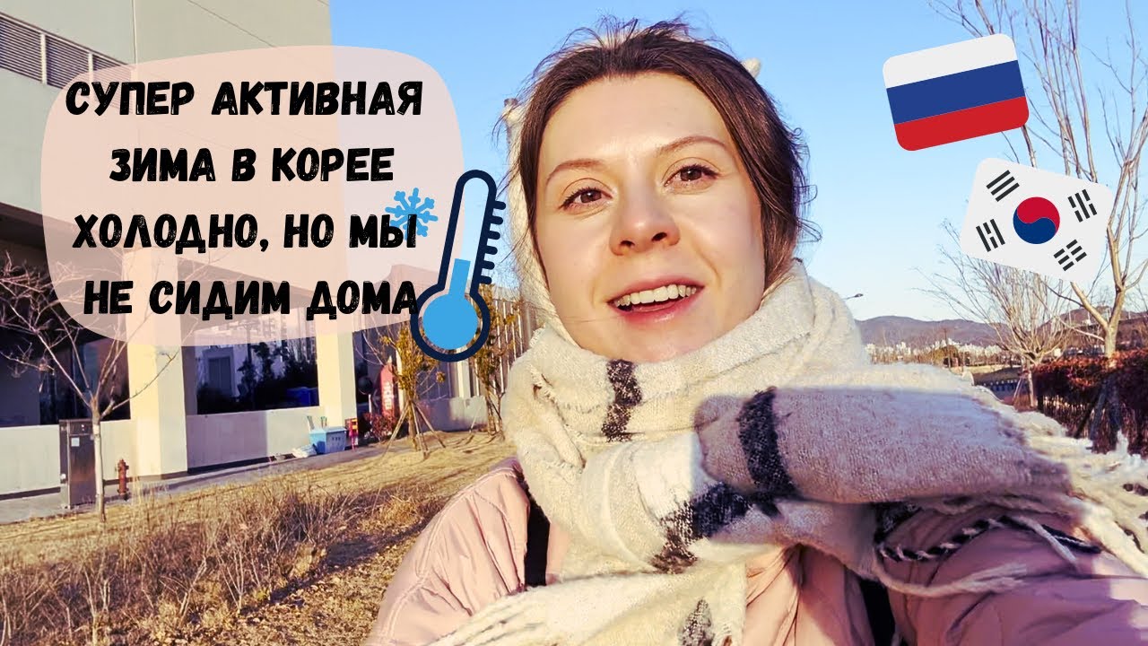 Мои приключения в Корее: поход в горы, катание на велике. Супер активная зима! Катя и Кюдэ/Корея
