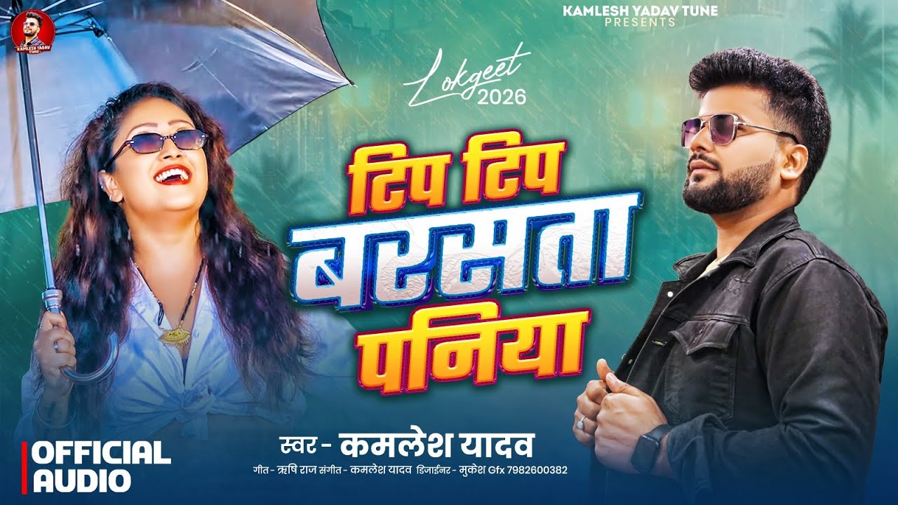 #bhojpurisong - Tip Tip Barasata Paniya | #Kamlesh Yadav | Bhojpuri Song |new #Lokgeet 2026