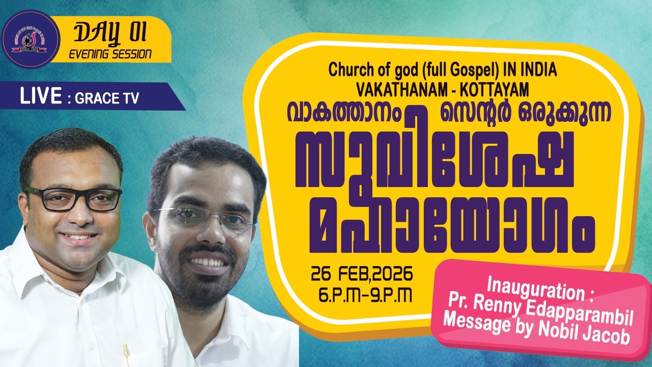 DAY 1 | വാകത്താനം സെന്റർ കൺവൻഷൻ | CHURCH OF GOD IN INDIA | 26.02.2026 | GRACE TV