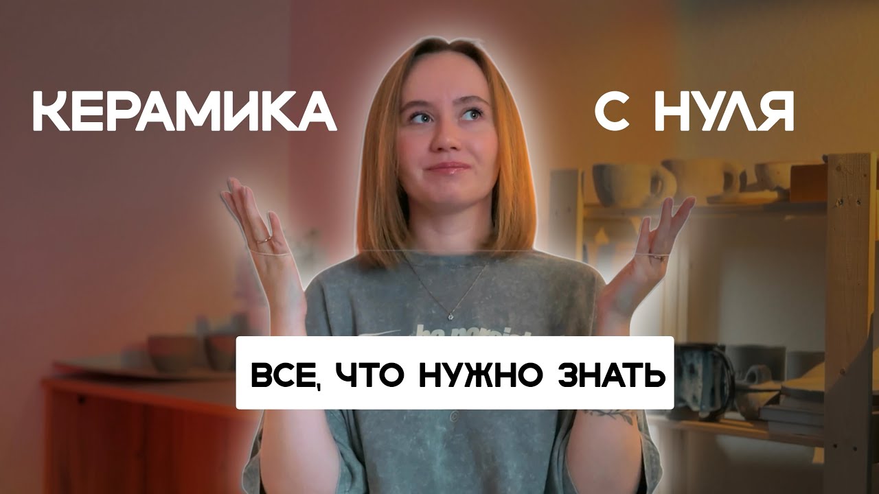 Керамика своими руками дома | Какую выбрать глину, материалы, инструменты