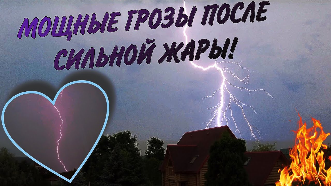 НАШЕСТВИЕ МОЩНЫХ ГРОЗ ПОСЛЕ ИЗНУРИТЕЛЬНОЙ ЖАРЫ!  СУПЕРЪЯЧЕЙКА С ЗЕЛЁНЫМ ОТТЕНКОМ! 30 Июня,3-4 Июля.