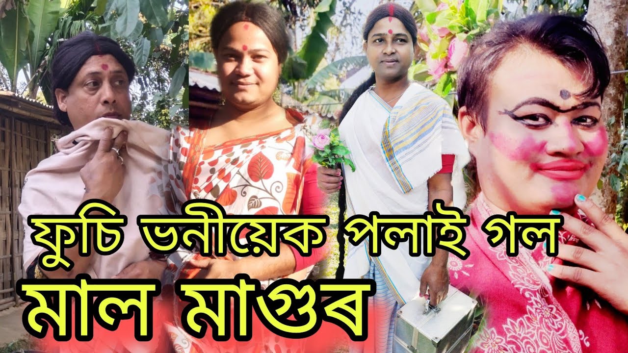 ফুচি ভনীয়েক পলাই গল!!মাল মাগুৰ#funny #assamesefunny #comedy #khurideumaina