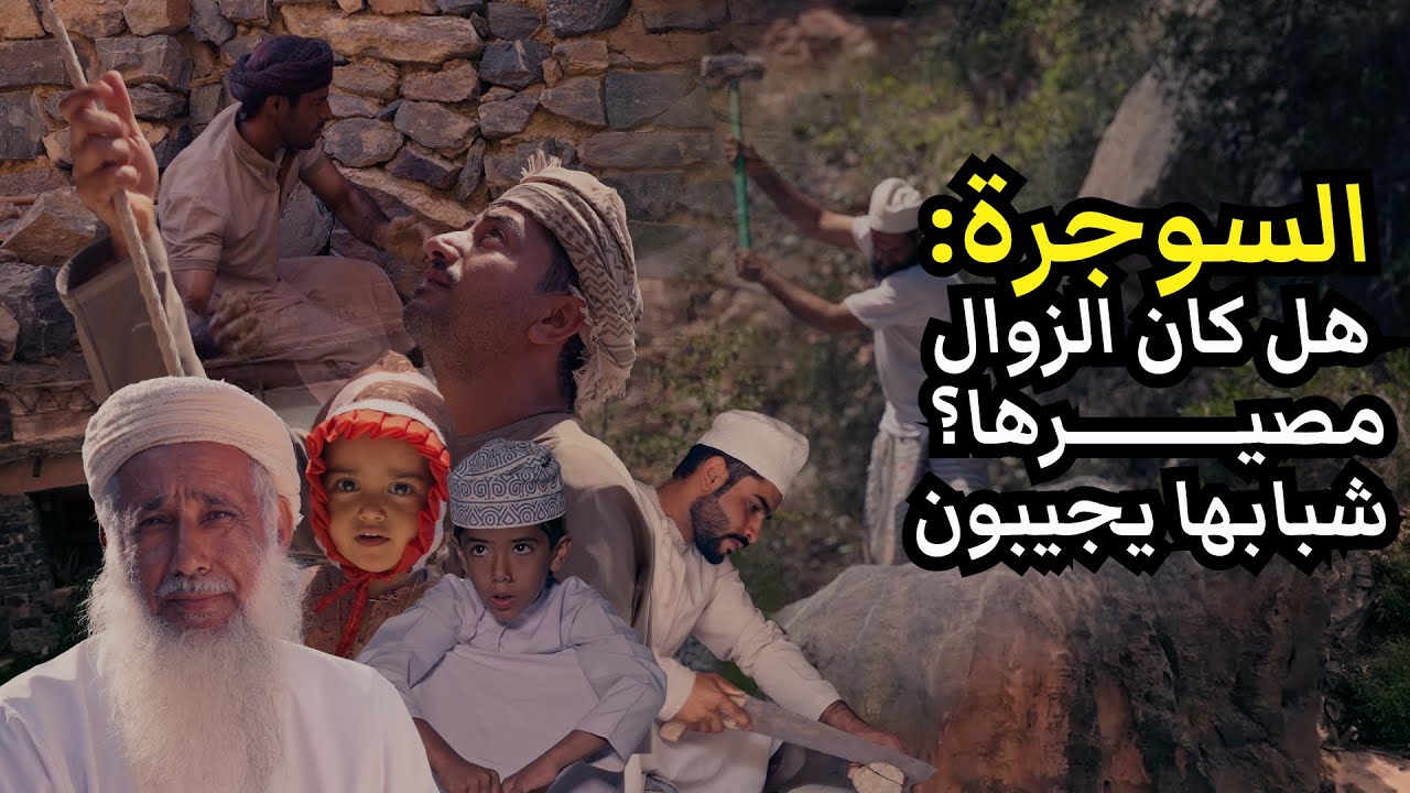 السوجرة… كيف تحولت قرية نائية الى معلم سياحي بفضل شبابها