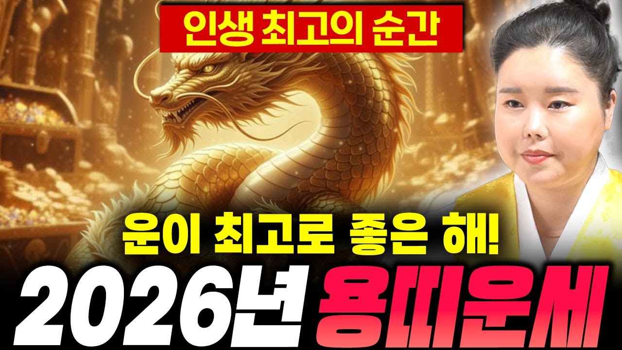 ⭐️2026년 신년운세 용띠운세⭐️인생 최고로 대운이 들어옵니다! 통장에 수백억이 들어온다?! / 64년생 76년생 88년생 00년생 용띠운세