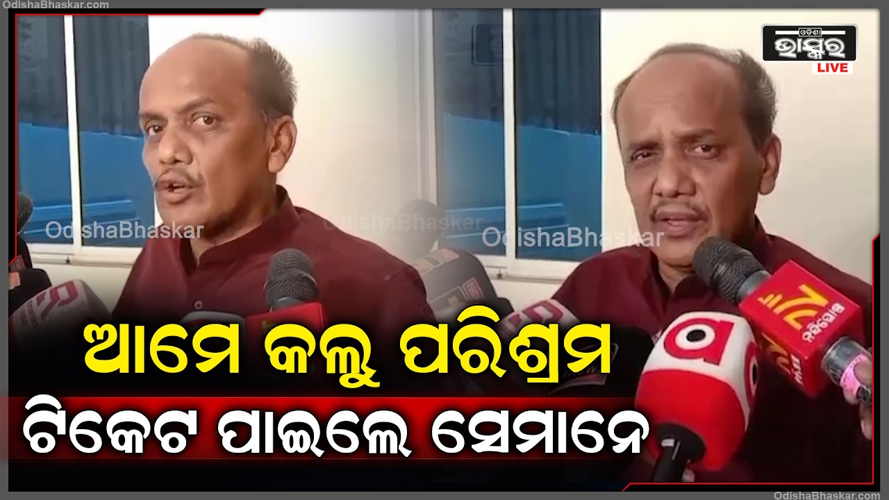 ବିଜେଡି ଦଳ ପାଇଁ ଯିଏ କାମ କରିଛନ୍ତି ତାଙ୍କୁ ଛିଡା କରିଥିଲେ ଭଲ ହୋଇଥାନ୍ତା କହିଲେ ପ୍ରଭାତ ବିଶ୍ୱାଳ