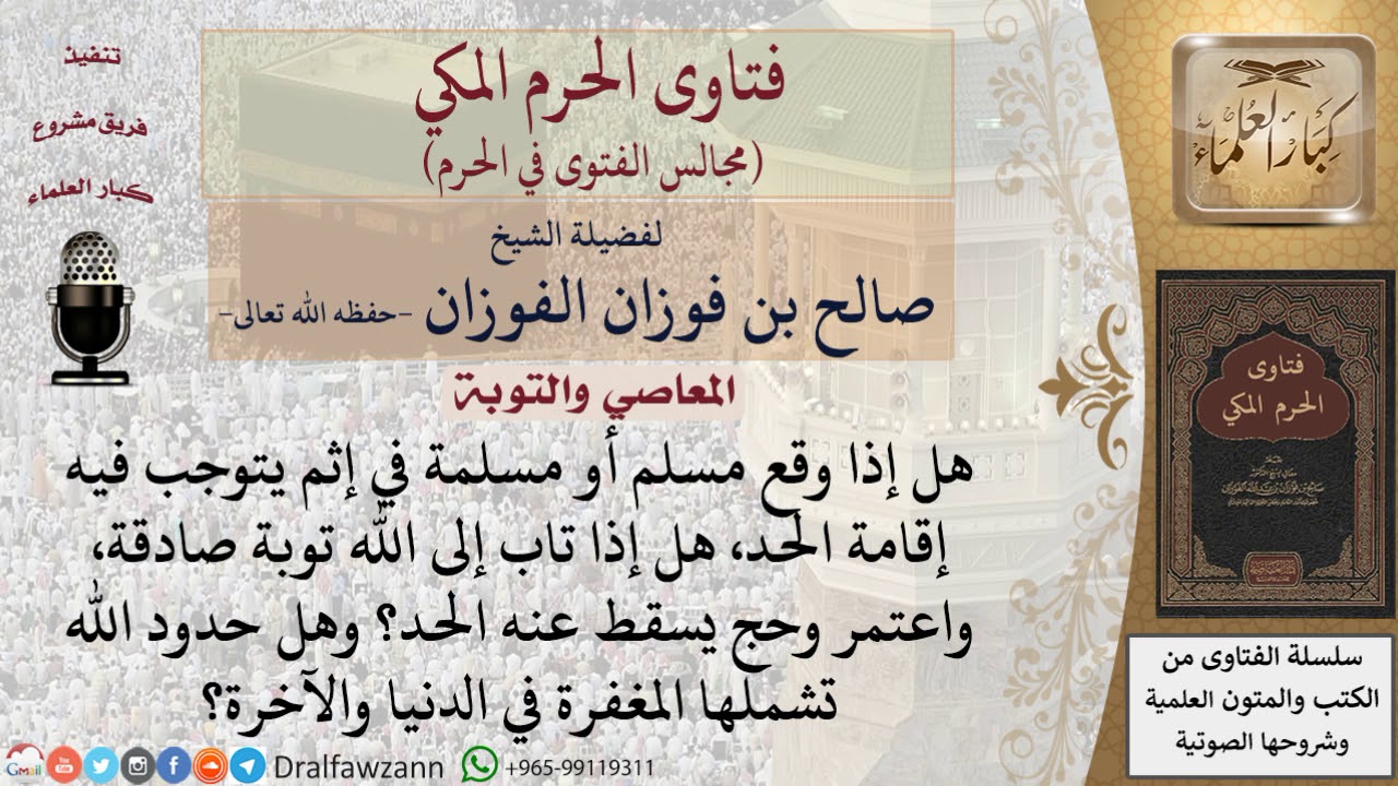 هل يسقط الحد عمن وقع في إثم يتوجب فيه إقامة الحد إذا تاب إلى الله توبة صادقة، واعتمر وحج؟